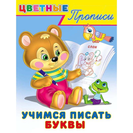 Письмо, мелкая моторика, книга Учимся писать буквы. Цветные прописи купить по скидке