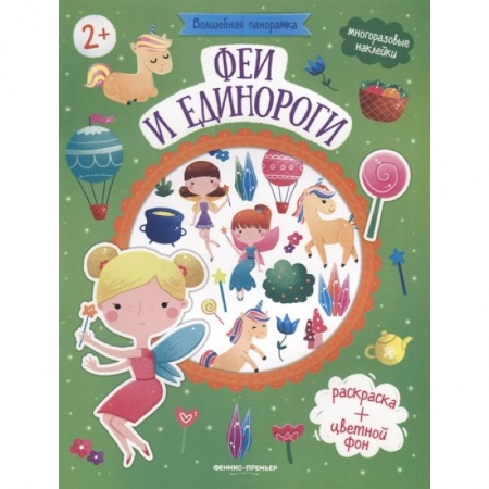 Аппликации и лепка, книга Феи и единороги: книжка с наклейками. купить по скидке