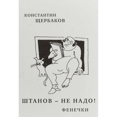 Эссе, письма, очерки, книга Штанов-не надо!Фенечки купить по скидке