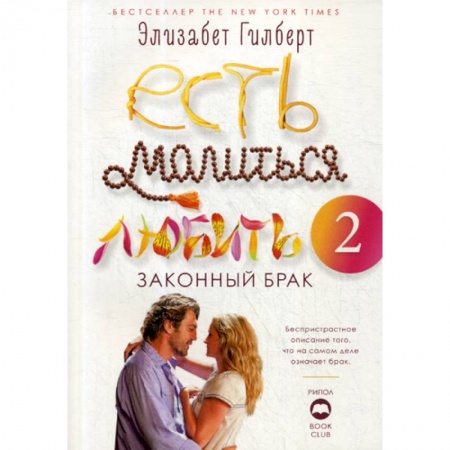 Зарубежная современная проза, книга Есть, молиться, любить 2: Законный брак купить по скидке