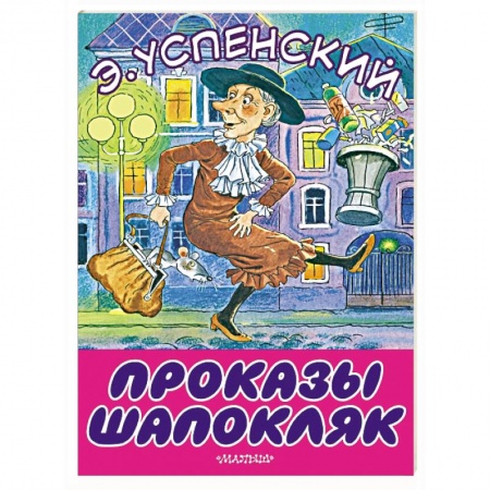 Сказки отечественных писателей, книга Проказы Шапокляк купить по скидке