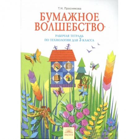 Книги, книга Технология 3 класс. Бумажное волшебство [Рабочая  тетрадь] купить по скидке