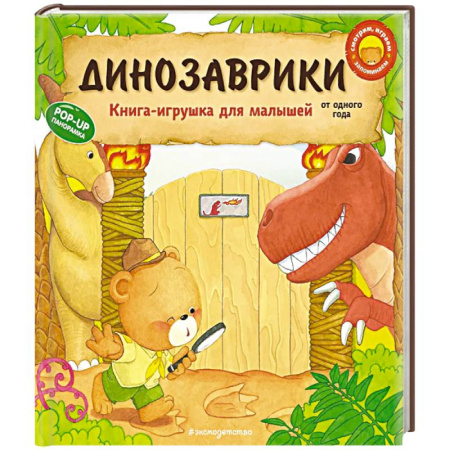 Знакомство с миром, развитие малыша, книга Динозаврики купить по скидке