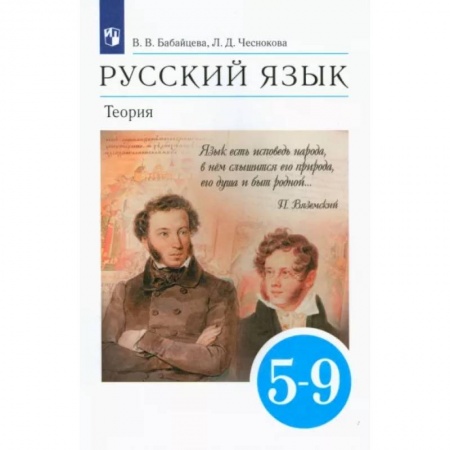 Русский язык, книга Русский язык. Теория. 5-9 классы. Учебник. ФГОС купить по скидке