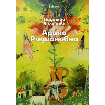 Арина Родионовна