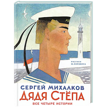 Дядя Степа