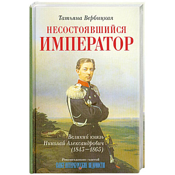 Несостоявшийся император Великий князь Николай Александрович (1843-1865)