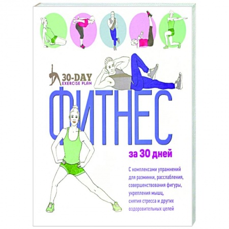 Аэробика. Фитнес. Шейпинг, книга Фитнес за 30 дней купить по скидке