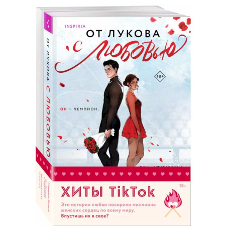 Отечественный любовный роман, книга Комплект из 2-х книг (От Лукова с любовью + Виннипегская стена и я) купить по скидке