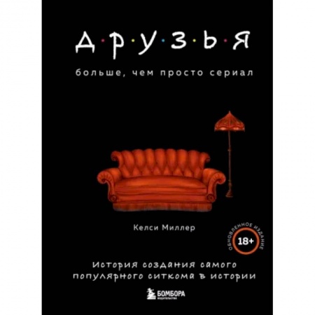 Кино. Киноискусство, книга Друзья. Больше, чем просто сериал. История создания самого популярного ситкома в истории купить по скидке