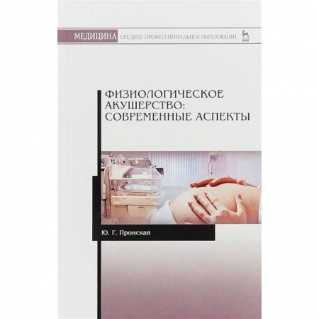 Акушерство и гинекология, книга Физиологическое акушерство.Соврем.аспекты.СПО.3изд купить по скидке