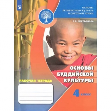 Религиоведение, книга Основы религиозных культур и светской этики. Основы буддийской культуры. Рабочая тетрадь. 4 кл. ФГОС купить по скидке