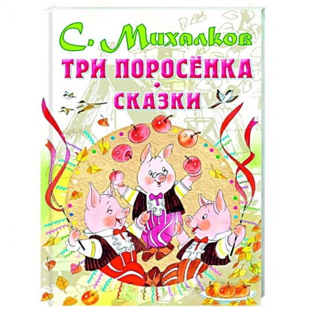 Сказки отечественных писателей, книга Три поросенка. Сказки купить по скидке