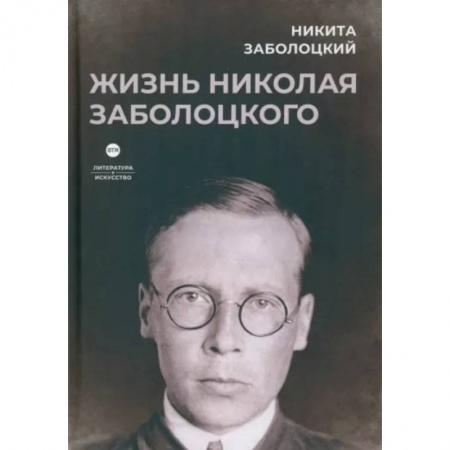 Мемуары, биографии деятелей культуры, искусства, книга Жизнь Николая Заболоцкого купить по скидке