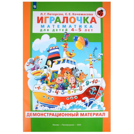 Обучение счету. Математика, книга Игралочка. Математика для детей 4-5 лет. Демонстрационный материал купить по скидке