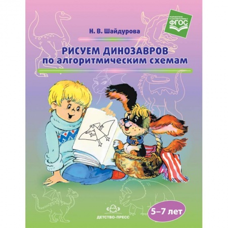 Общие работы по дошкольному обучению, книга Рисуем динозавров по алгоритмическим схемам (5-7 лет). ФГОС купить по скидке