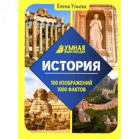 История, книга Умная энциклопедия. История купить по скидке
