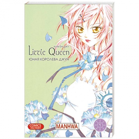 Книги, книга Юная королева Джун Т.1 купить по скидке