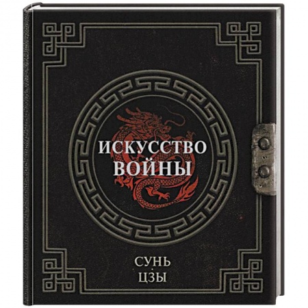 Восточная и тибетская медицина, книга Сунь-Цзы. Искусство войны купить по скидке