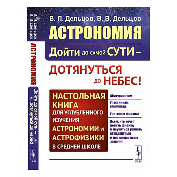 Астрономия: дойти до самой сути - дотянуться до небес! Настольная книга для углубленного и Астрономия: дойти до самой сути - дотянуться до небес! Настольная книга для углубленного и