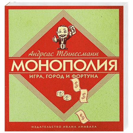 Книги, книга Монополия. Игра, город и фортуна купить по скидке