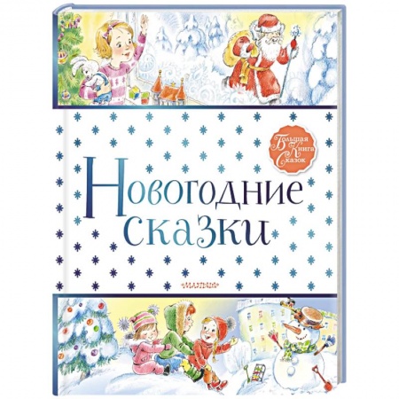 Русская поэзия для детей, книга Новогодние сказки купить по скидке