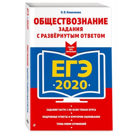 Школьникам и абитуриентам, книга ЕГЭ-2020. Обществознание. Задания с развернутым ответом купить по скидке
