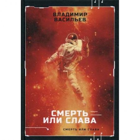 Мистика, ужасы, книга Смерть или слава купить по скидке