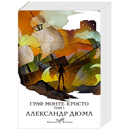 Классика, современная литература, книга Граф Монте-Кристо. Том 1 купить по скидке