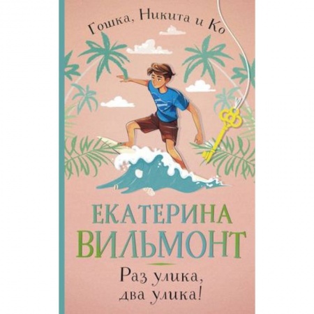 Приключения. Детективы, книга Раз улика, два улика! купить по скидке
