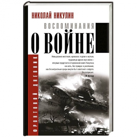 Книги, книга Воспоминания о войне купить по скидке