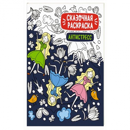 Раскраски, книга Сказочная раскраска-антистресс купить по скидке