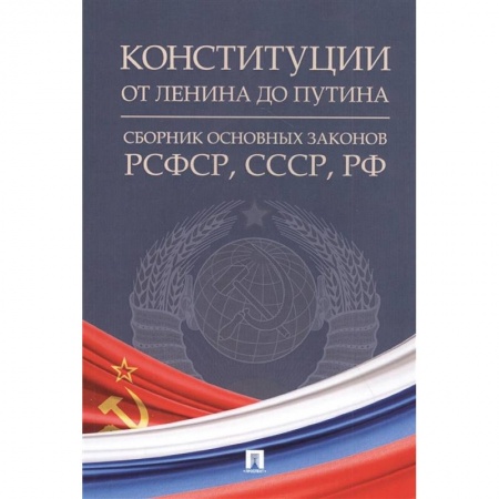 Конституционное (государственное) право, книга Конституции от Ленина до Путина: сборник основных законов РСФСР, СССР, РФ купить по скидке