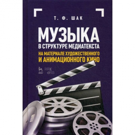 Культура, искусство, книга Музыка в структуре медиатекста. На материале художественного и анимационного кино купить по скидке