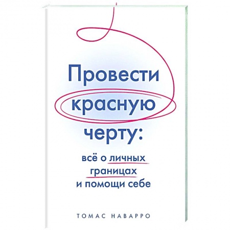 Достижение успеха в работе и бизнесе, книга Провести красную черту:все о личных границах и помощи себе купить по скидке