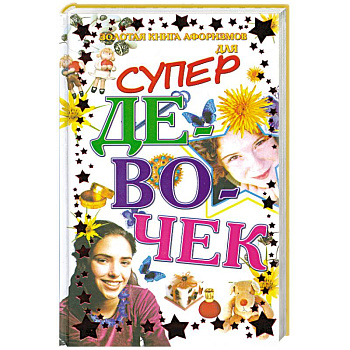 Золотая книга афоризмов для супер девочек