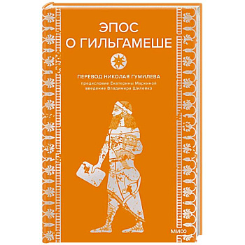 Эпос о Гильгамеше Эпос о Гильгамеше
