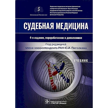 Судебная медицина Судебная медицина