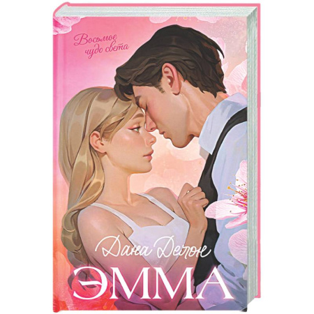 Отечественный любовный роман, книга Эмма. Восьмое чудо света купить по скидке