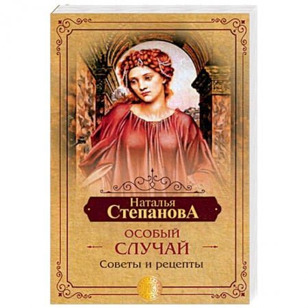 Заговоры, заклинания, книга Особый случай. Советы и рецепты на каждый день купить по скидке
