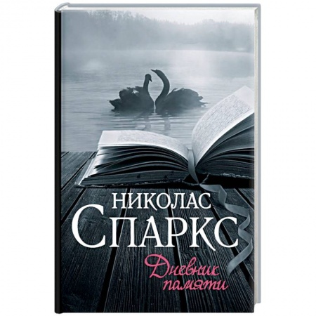 Зарубежный любовный роман, книга Дневник памяти купить по скидке