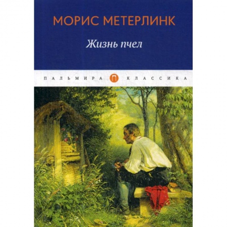 Зарубежная современная проза, книга Жизнь пчел купить по скидке