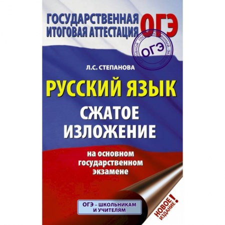 Школьникам и абитуриентам, книга ОГЭ. Русский язык. Сжатое изложение на основном государственном экзамене купить по скидке
