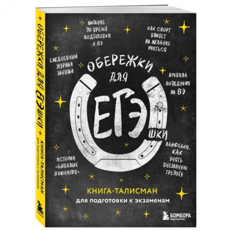 Другие предметы, книга Обережки для ЕГЭшки. Книга-талисман для подготовки к экзаменам купить по скидке