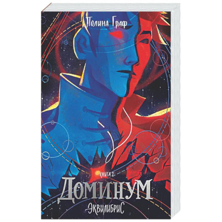 Русское фэнтези, книга Доминум. Книга 2 купить по скидке