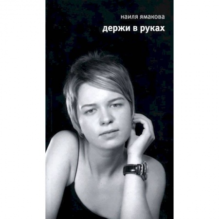 Книги, книга Держи в руках. Стихи купить по скидке
