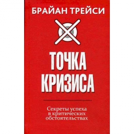 Психология личности, книга Точка кризиса. Секреты успеха в критических обстоятельствах купить по скидке