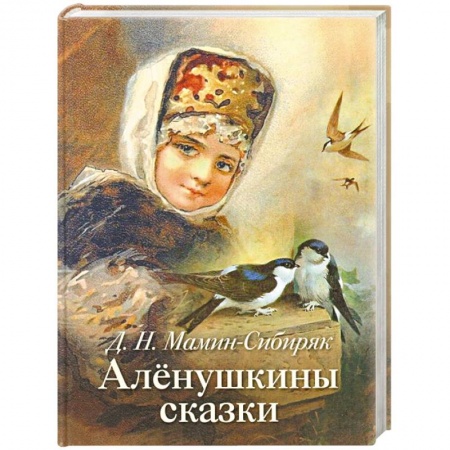 Сказки отечественных писателей, книга Аленушкины сказки купить по скидке