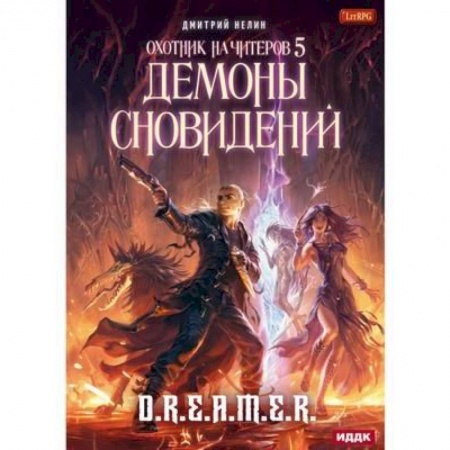 Русское фэнтези, книга Охотник на читеров. Книга 5. Демоны сновидений купить по скидке