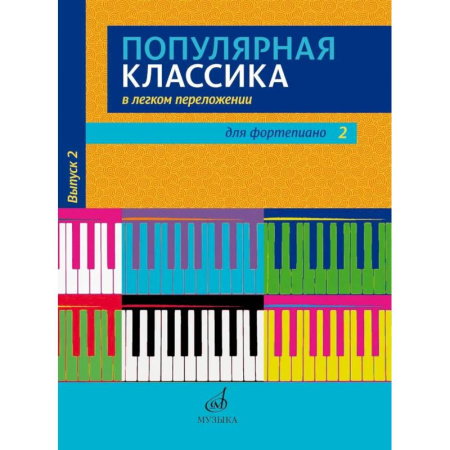 Музыка, книга Популярная классика в легком переложении: для фортепиано. Вып. 2 купить по скидке